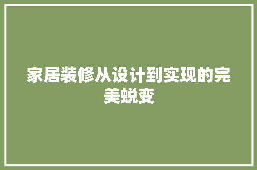 家居装修从设计到实现的完美蜕变