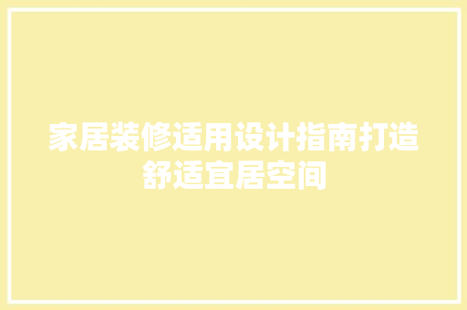 家居装修适用设计指南打造舒适宜居空间