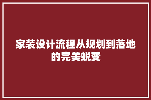 家装设计流程从规划到落地的完美蜕变