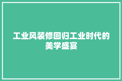 工业风装修回归工业时代的美学盛宴