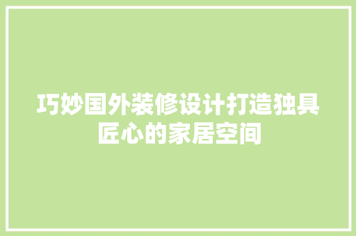 巧妙国外装修设计打造独具匠心的家居空间