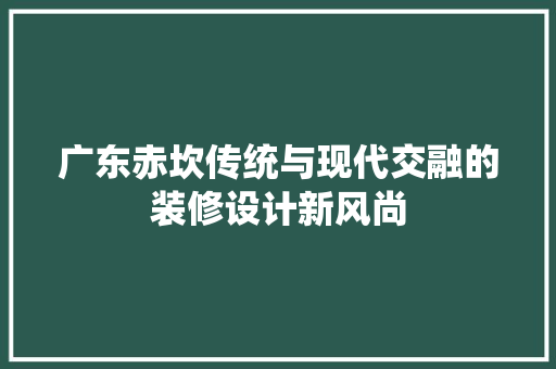 广东赤坎传统与现代交融的装修设计新风尚