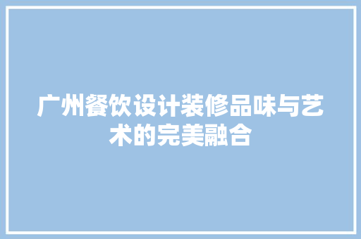 广州餐饮设计装修品味与艺术的完美融合