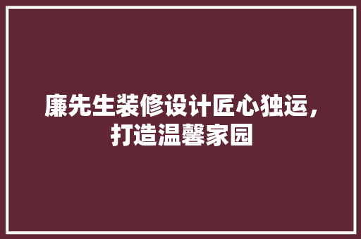 廉先生装修设计匠心独运，打造温馨家园