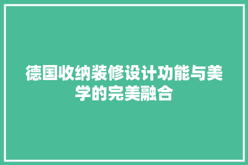 德国收纳装修设计功能与美学的完美融合