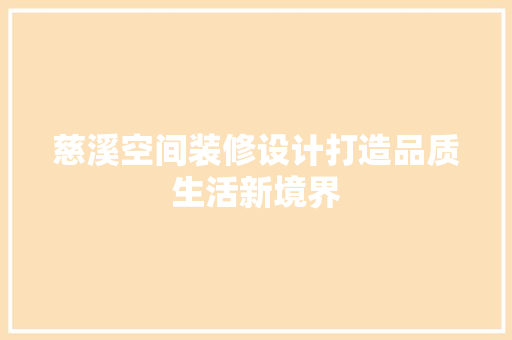 慈溪空间装修设计打造品质生活新境界