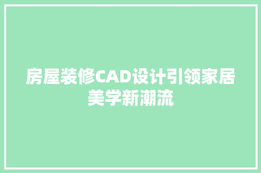 房屋装修CAD设计引领家居美学新潮流
