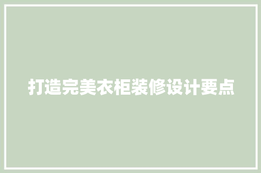 打造完美衣柜装修设计要点