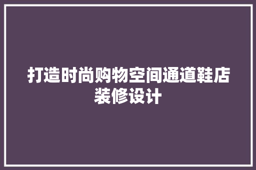 打造时尚购物空间通道鞋店装修设计