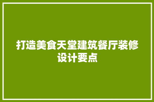打造美食天堂建筑餐厅装修设计要点
