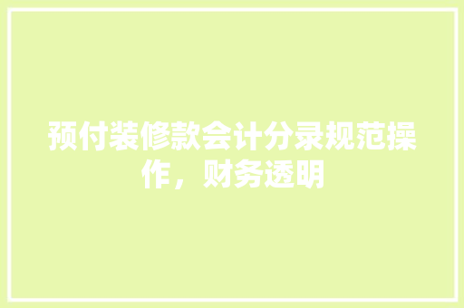 预付装修款会计分录规范操作，财务透明