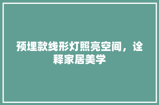 预埋款线形灯照亮空间，诠释家居美学