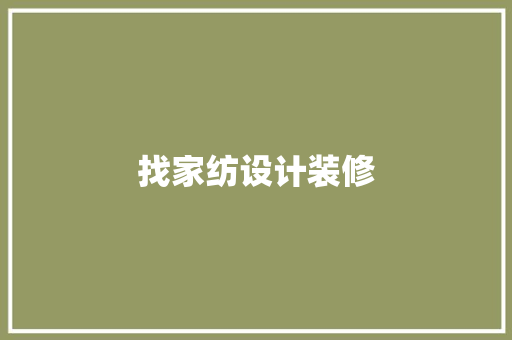 找家纺设计装修