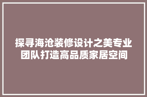探寻海沧装修设计之美专业团队打造高品质家居空间