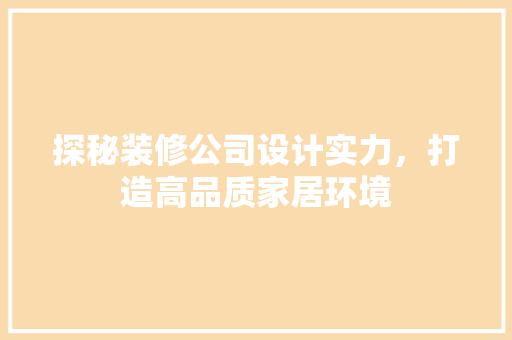 探秘装修公司设计实力，打造高品质家居环境
