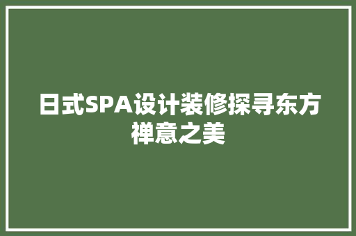 日式SPA设计装修探寻东方禅意之美