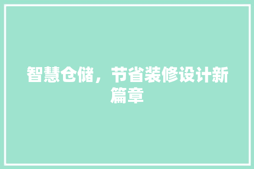 智慧仓储，节省装修设计新篇章