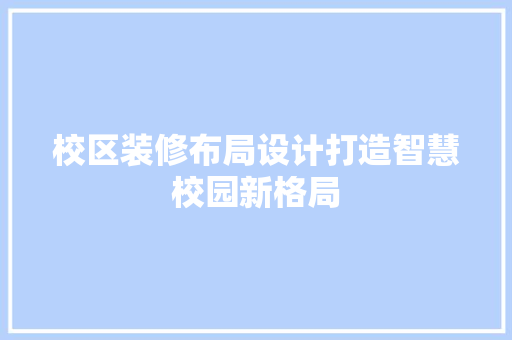 校区装修布局设计打造智慧校园新格局