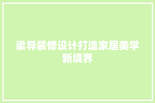 梁导装修设计打造家居美学新境界
