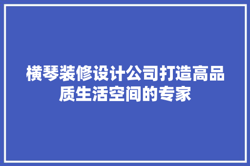 横琴装修设计公司打造高品质生活空间的专家