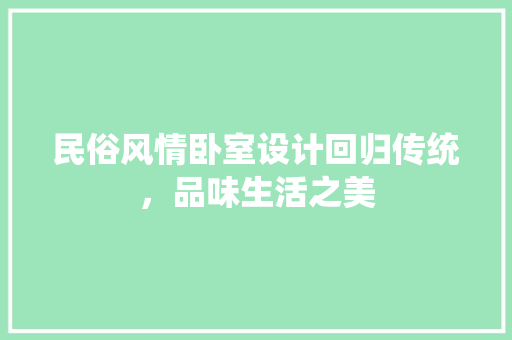民俗风情卧室设计回归传统，品味生活之美  第1张