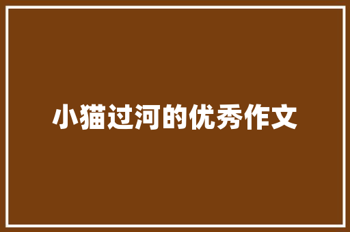 江门展柜装修设计打造品牌形象，彰显独特魅力