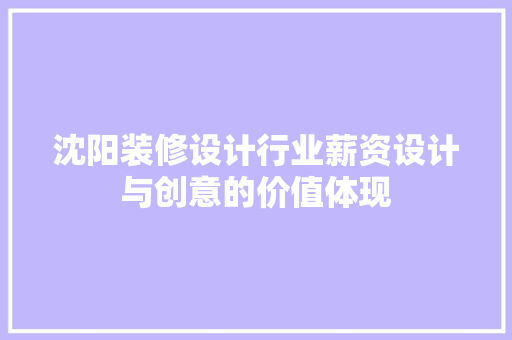 沈阳装修设计行业薪资设计与创意的价值体现