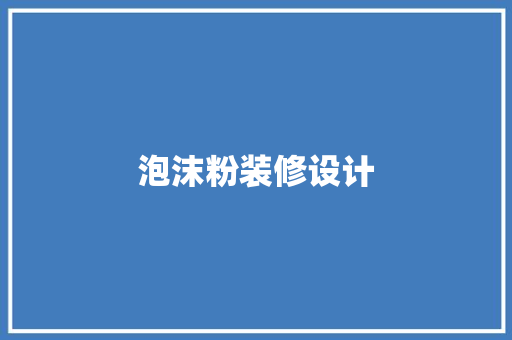 泡沫粉装修设计