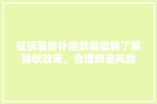 征拆装修补偿款需缴税了解税收政策，合理规避风险