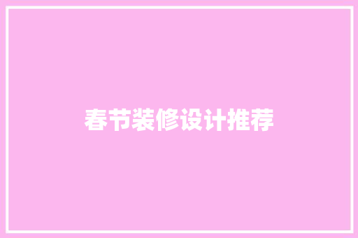 春节装修设计推荐