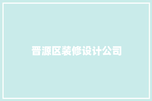 晋源区装修设计公司