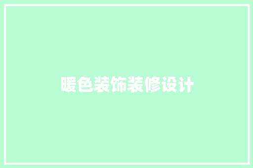 暖色装饰装修设计