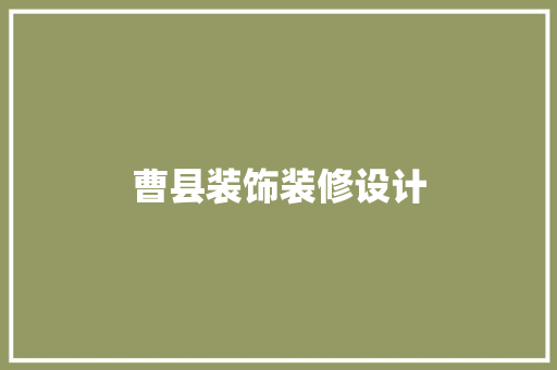曹县装饰装修设计