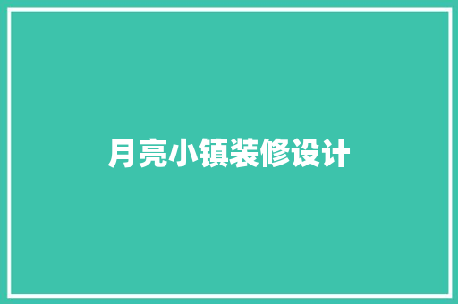 月亮小镇装修设计
