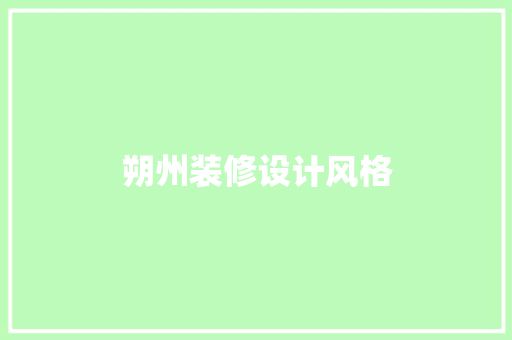 朔州装修设计风格