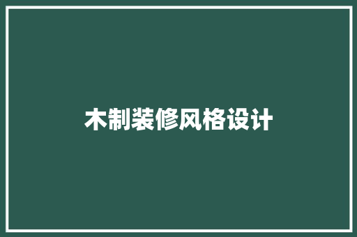 木制装修风格设计
