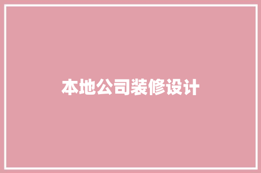 本地公司装修设计
