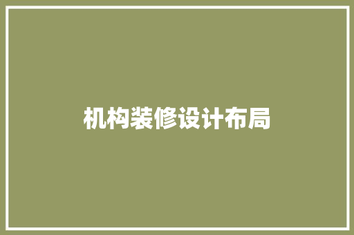 机构装修设计布局