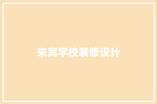 来宾学校装修设计