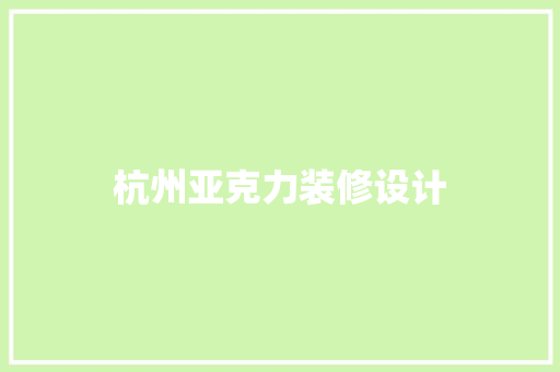 杭州亚克力装修设计