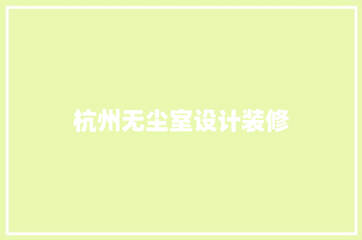 杭州无尘室设计装修