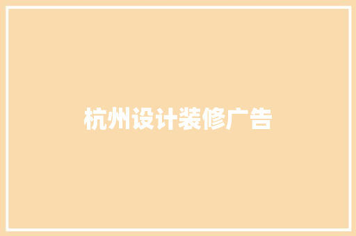 杭州设计装修广告