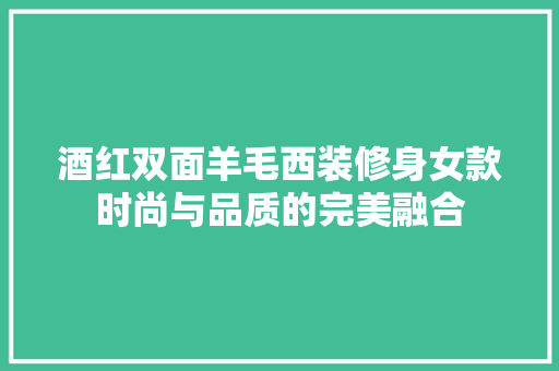 酒红双面羊毛西装修身女款时尚与品质的完美融合