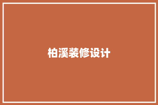柏溪装修设计