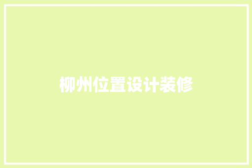 柳州位置设计装修