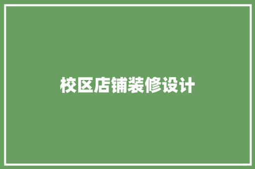 校区店铺装修设计