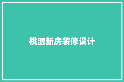 桃源新房装修设计