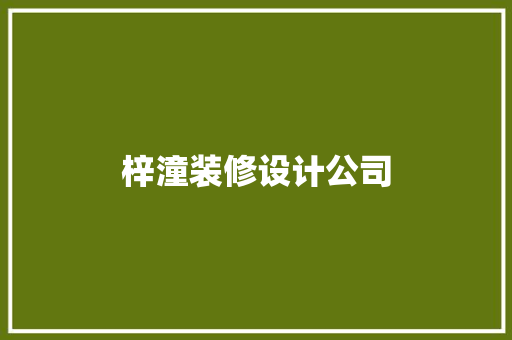 梓潼装修设计公司