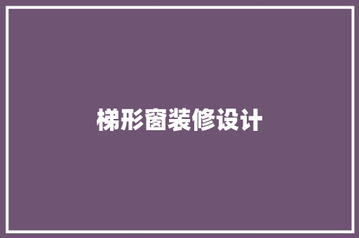 梯形窗装修设计
