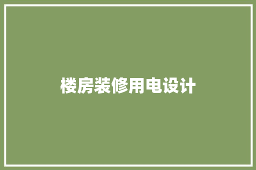 楼房装修用电设计